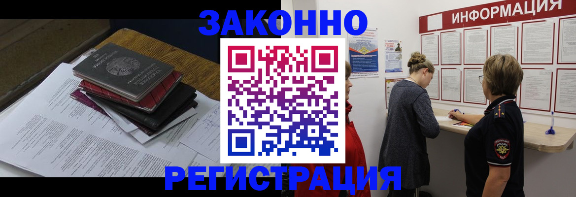 временная регистрация законно в Междуреченске