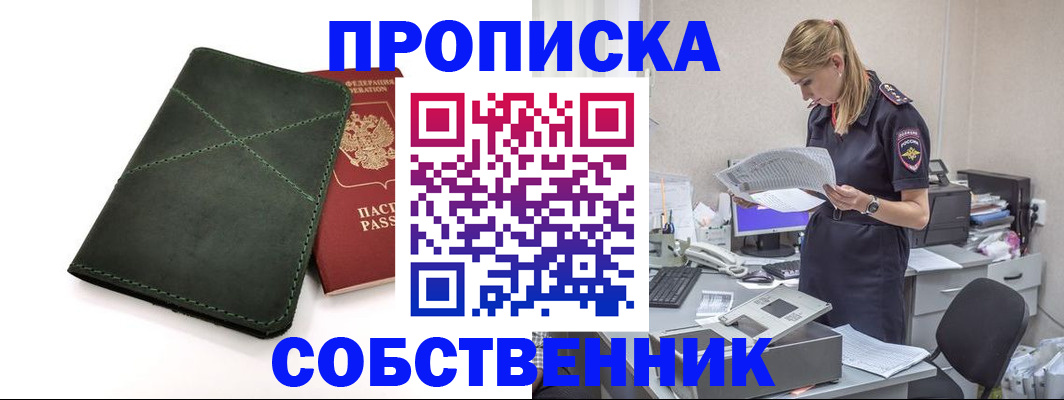 прописка 2025 в Междуреченске